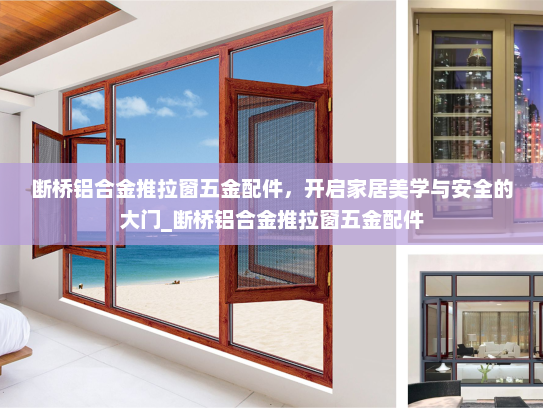 断桥铝合金推拉窗五金配件，开启家居美学与安全的大门_断桥铝合金推拉窗五金配件