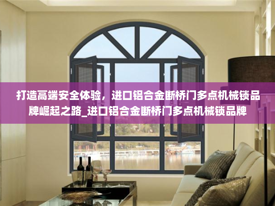 打造高端安全体验，进口铝合金断桥门多点机械锁品牌崛起之路_进口铝合金断桥门多点机械锁品牌