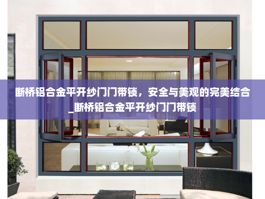 断桥铝合金平开纱门门带锁，安全与美观的完美结合_断桥铝合金平开纱门门带锁