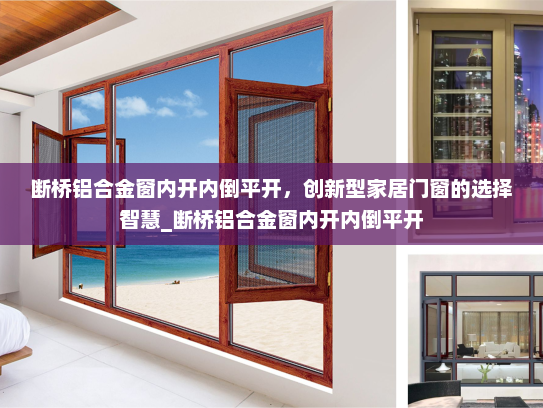 断桥铝合金窗内开内倒平开，创新型家居门窗的选择智慧_断桥铝合金窗内开内倒平开