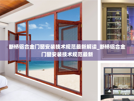 断桥铝合金门窗安装技术规范最新解读_断桥铝合金门窗安装技术规范最新