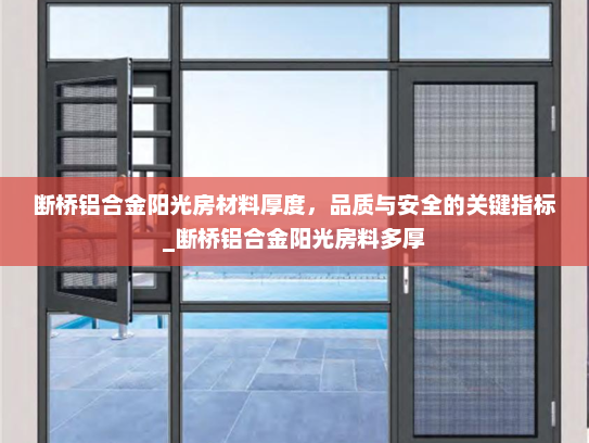 断桥铝合金阳光房材料厚度，品质与安全的关键指标_断桥铝合金阳光房料多厚