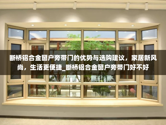 断桥铝合金窗户旁带门的优势与选购建议，家居新风尚，生活更便捷_断桥铝合金窗户旁带门好不好