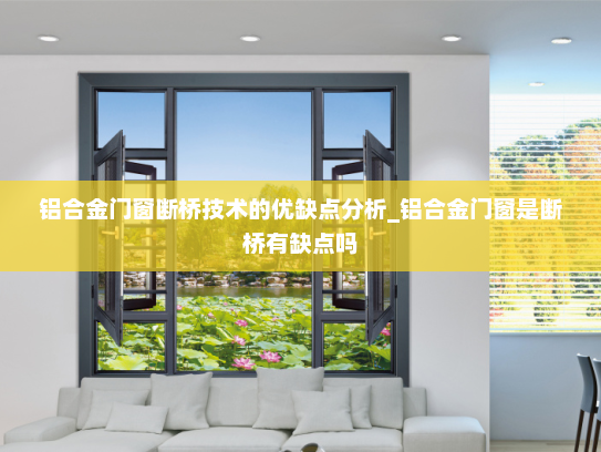 铝合金门窗断桥技术的优缺点分析_铝合金门窗是断桥有缺点吗