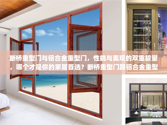断桥重型门与铝合金重型门，性能与美观的双重较量，哪个才是你的家居首选？断桥重型门跟铝合金重型门哪个好