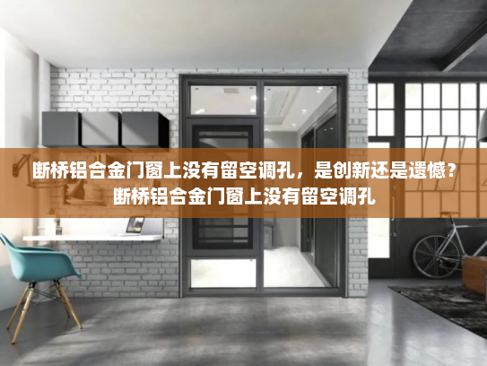 断桥铝合金门窗上没有留空调孔，是创新还是遗憾？断桥铝合金门窗上没有留空调孔