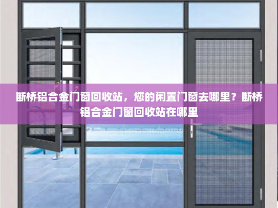 断桥铝合金门窗回收站，您的闲置门窗去哪里？断桥铝合金门窗回收站在哪里