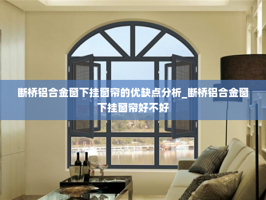 断桥铝合金窗下挂窗帘的优缺点分析_断桥铝合金窗下挂窗帘好不好