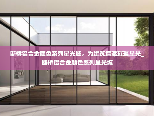 断桥铝合金颜色系列星光城，为建筑增添璀璨星光_断桥铝合金颜色系列星光城