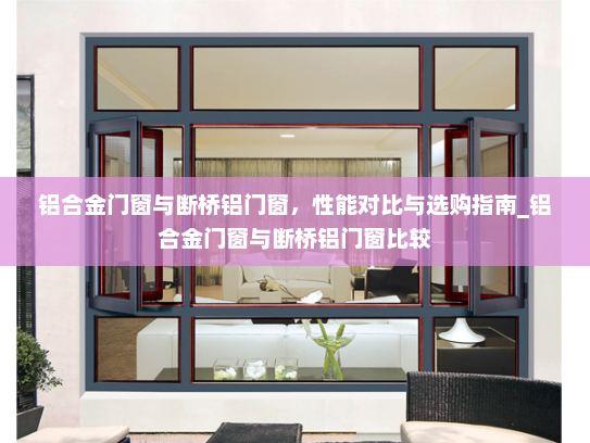 铝合金门窗与断桥铝门窗，性能对比与选购指南_铝合金门窗与断桥铝门窗比较