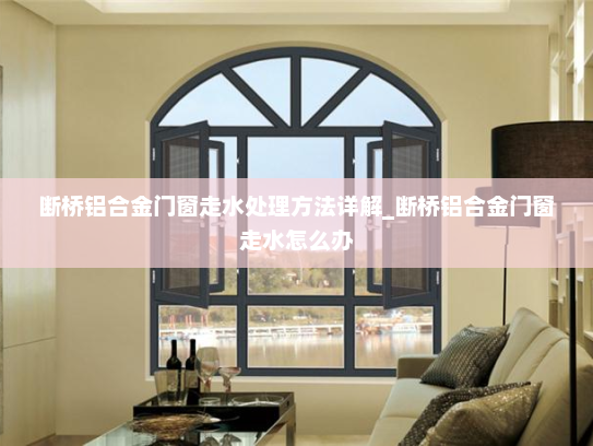 断桥铝合金门窗走水处理方法详解_断桥铝合金门窗走水怎么办