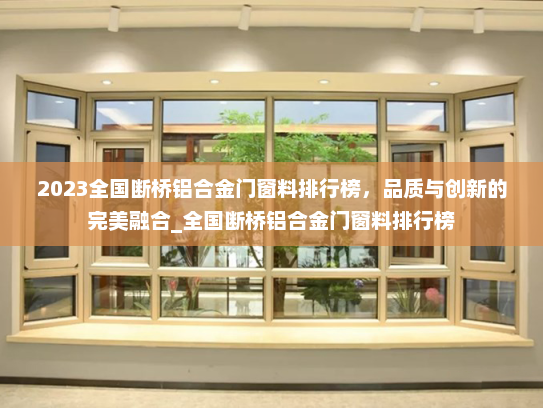 2023全国断桥铝合金门窗料排行榜，品质与创新的完美融合_全国断桥铝合金门窗料排行榜