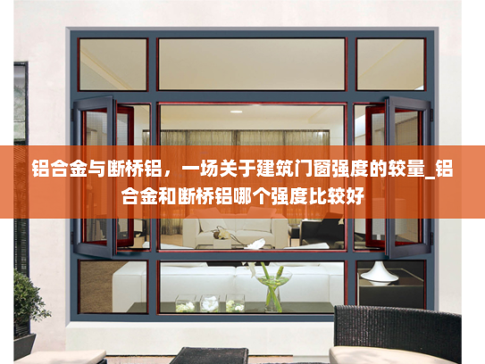 铝合金与断桥铝，一场关于建筑门窗强度的较量_铝合金和断桥铝哪个强度比较好