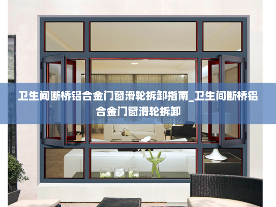 卫生间断桥铝合金门窗滑轮拆卸指南_卫生间断桥铝合金门窗滑轮拆卸