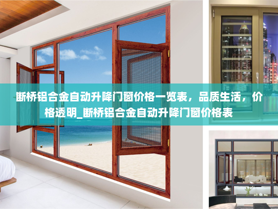 断桥铝合金自动升降门窗价格一览表，品质生活，价格透明_断桥铝合金自动升降门窗价格表
