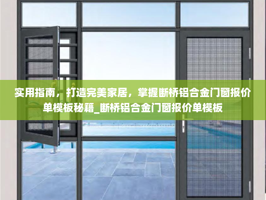 实用指南，打造完美家居，掌握断桥铝合金门窗报价单模板秘籍_断桥铝合金门窗报价单模板