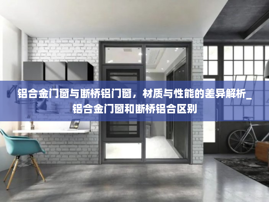 铝合金门窗与断桥铝门窗，材质与性能的差异解析_铝合金门窗和断桥铝合区别