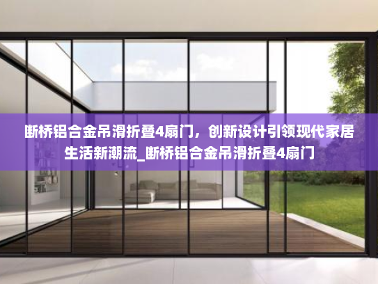 断桥铝合金吊滑折叠4扇门，创新设计引领现代家居生活新潮流_断桥铝合金吊滑折叠4扇门