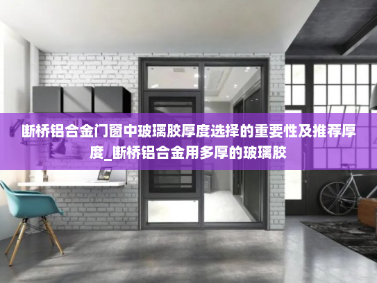 断桥铝合金门窗中玻璃胶厚度选择的重要性及推荐厚度_断桥铝合金用多厚的玻璃胶