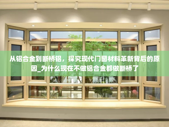 从铝合金到断桥铝，探究现代门窗材料革新背后的原因_为什么现在不做铝合金都做断桥了