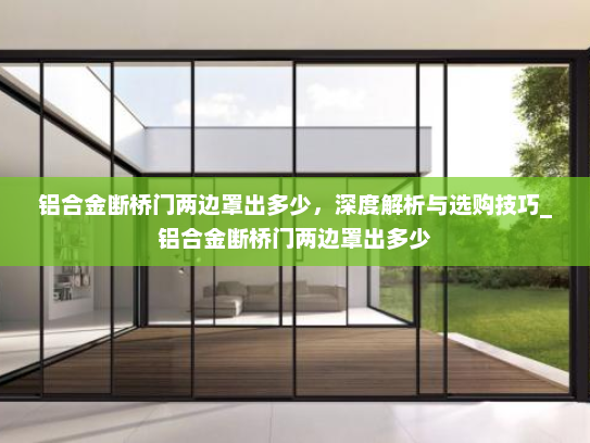 铝合金断桥门两边罩出多少，深度解析与选购技巧_铝合金断桥门两边罩出多少