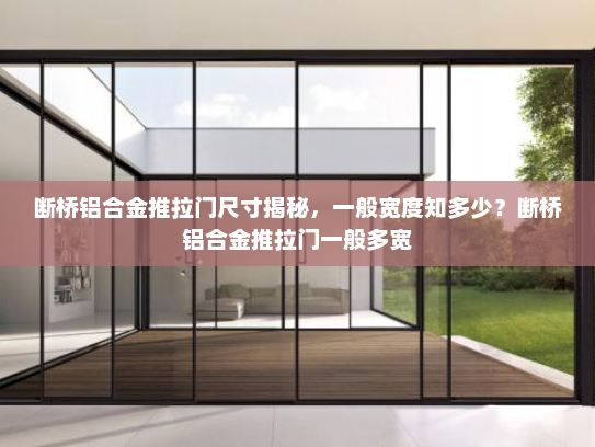 断桥铝合金推拉门尺寸揭秘，一般宽度知多少？断桥铝合金推拉门一般多宽