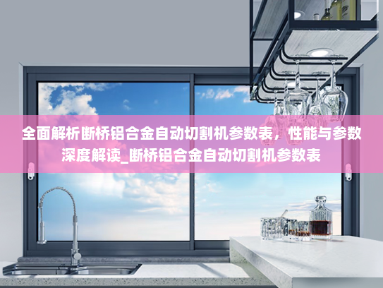 全面解析断桥铝合金自动切割机参数表，性能与参数深度解读_断桥铝合金自动切割机参数表