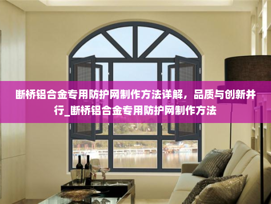 断桥铝合金专用防护网制作方法详解，品质与创新并行_断桥铝合金专用防护网制作方法