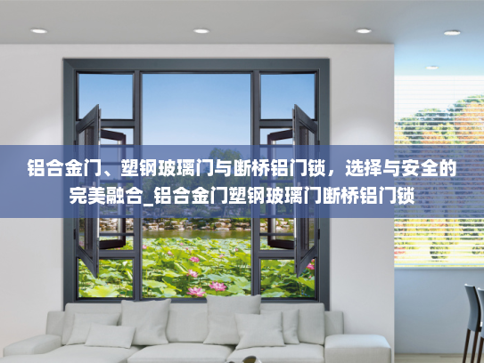 铝合金门、塑钢玻璃门与断桥铝门锁，选择与安全的完美融合_铝合金门塑钢玻璃门断桥铝门锁