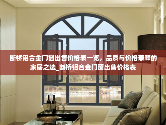 断桥铝合金门窗出售价格表一览，品质与价格兼顾的家居之选_断桥铝合金门窗出售价格表