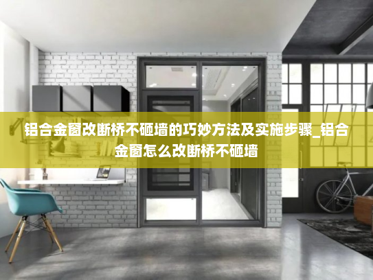 铝合金窗改断桥不砸墙的巧妙方法及实施步骤_铝合金窗怎么改断桥不砸墙