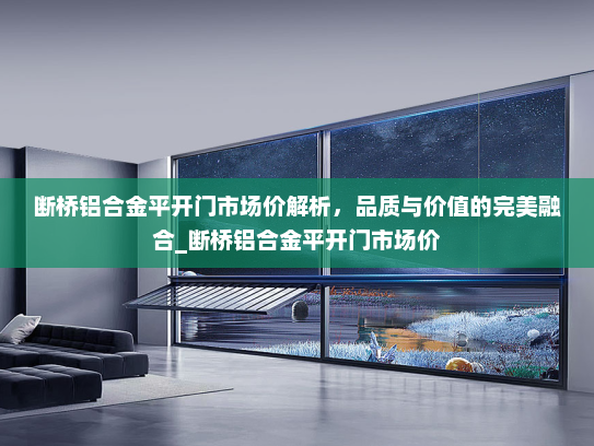 断桥铝合金平开门市场价解析，品质与价值的完美融合_断桥铝合金平开门市场价