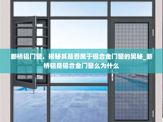 断桥铝门窗，揭秘其是否属于铝合金门窗的奥秘_断桥铝是铝合金门窗么为什么
