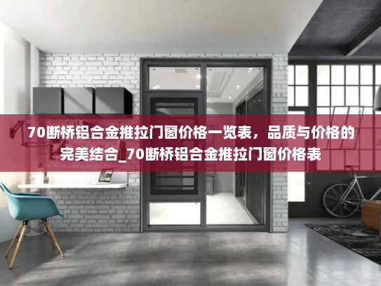70断桥铝合金推拉门窗价格一览表,品质与价格的完美结合_70断桥铝合金推拉门窗价格表 70断桥铝合金推拉门窗价格一览表,品质与价格的完美结合_70断桥铝合金推拉门窗价格表