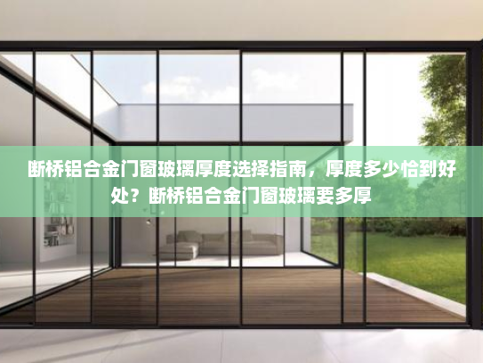断桥铝合金门窗玻璃厚度选择指南，厚度多少恰到好处？断桥铝合金门窗玻璃要多厚