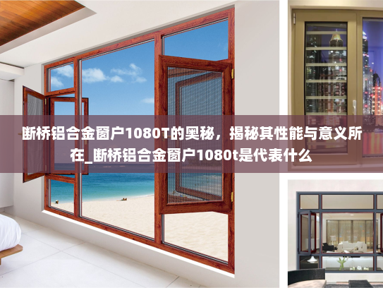 断桥铝合金窗户1080T的奥秘，揭秘其性能与意义所在_断桥铝合金窗户1080t是代表什么