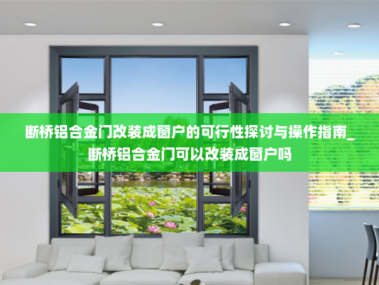 断桥铝合金门改装成窗户的可行性探讨与操作指南_断桥铝合金门可以改装成窗户吗
