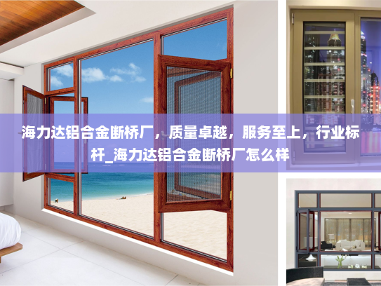 海力达铝合金断桥厂，质量卓越，服务至上，行业标杆_海力达铝合金断桥厂怎么样