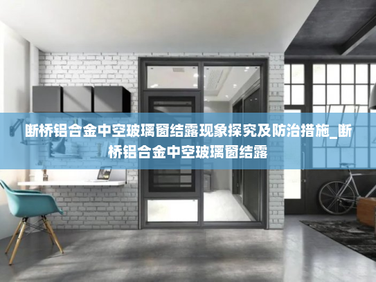 断桥铝合金中空玻璃窗结露现象探究及防治措施_断桥铝合金中空玻璃窗结露