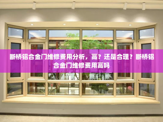 断桥铝合金门维修费用分析，高？还是合理？断桥铝合金门维修费用高吗