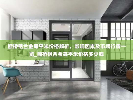 断桥铝合金每平米价格解析，影响因素及市场行情一览_断桥铝合金每平米价格多少钱