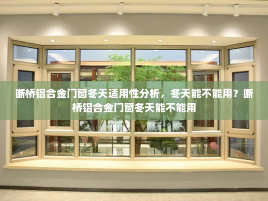 断桥铝合金门窗冬天适用性分析，冬天能不能用？断桥铝合金门窗冬天能不能用