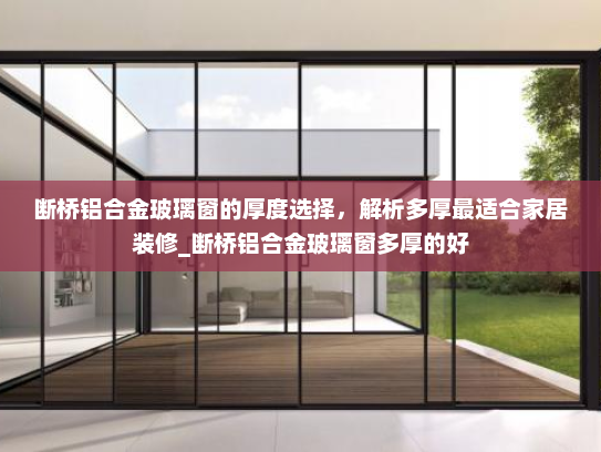 断桥铝合金玻璃窗的厚度选择，解析多厚最适合家居装修_断桥铝合金玻璃窗多厚的好