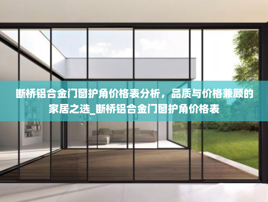断桥铝合金门窗护角价格表分析，品质与价格兼顾的家居之选_断桥铝合金门窗护角价格表