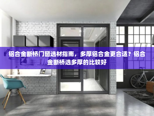 铝合金断桥门窗选材指南，多厚铝合金更合适？铝合金断桥选多厚的比较好