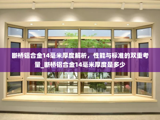 断桥铝合金14毫米厚度解析，性能与标准的双重考量_断桥铝合金14毫米厚度是多少