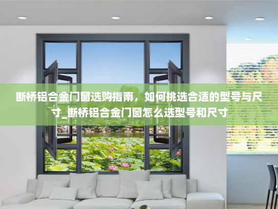 断桥铝合金门窗选购指南，如何挑选合适的型号与尺寸_断桥铝合金门窗怎么选型号和尺寸