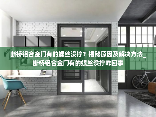 断桥铝合金门有的螺丝没拧？揭秘原因及解决方法_断桥铝合金门有的螺丝没拧咋回事