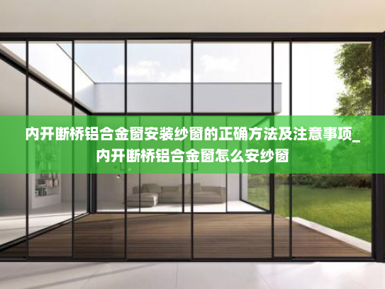 内开断桥铝合金窗安装纱窗的正确方法及注意事项_内开断桥铝合金窗怎么安纱窗
