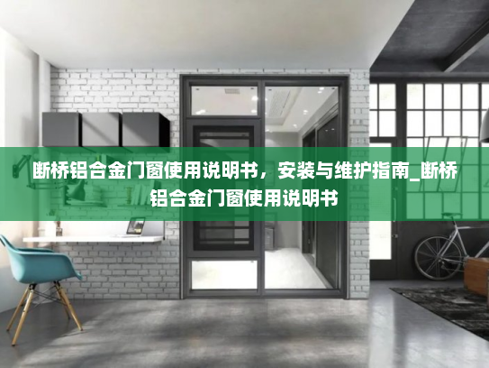 断桥铝合金门窗使用说明书，安装与维护指南_断桥铝合金门窗使用说明书